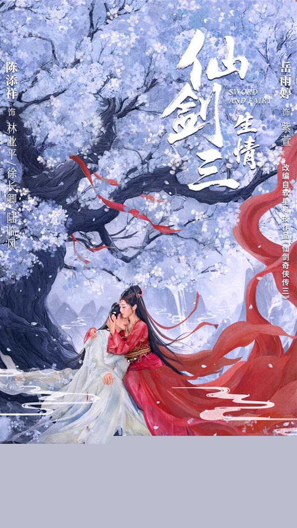 《仙剑三:生情》短剧开播:紫萱、徐长卿三世虐恋
