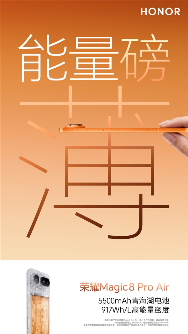917Wh/L！荣耀Magic8 Pro首发史上能量密度最高的青海湖电池
