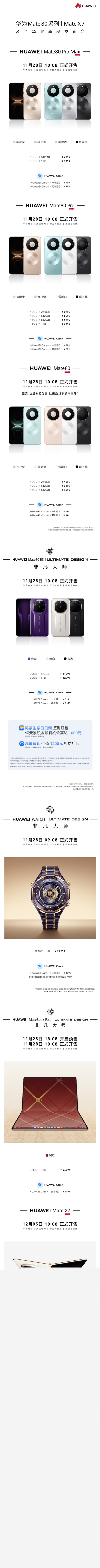 Mate 80系列发布！华为新品发布会价格汇总：12款新品 从999元到64999元