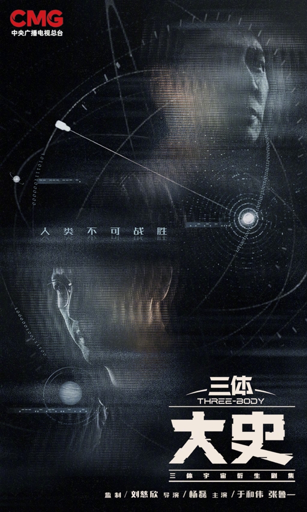 《三体:大史》入选央视2026大剧片单 于和伟主演 刘慈欣监制