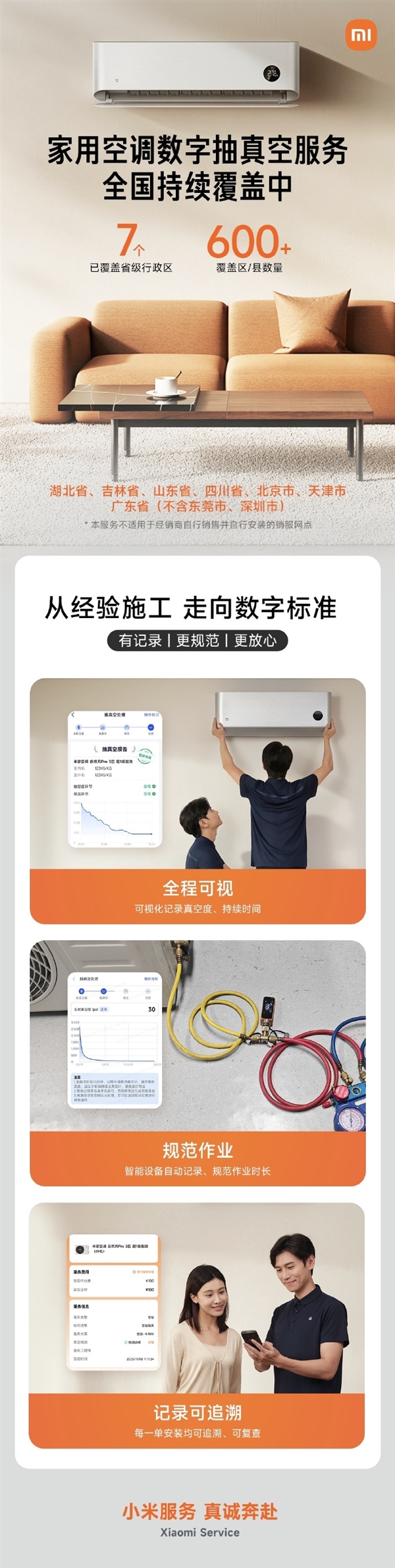 安装空调更省心 小米宣布数字抽真空服务覆盖7省级行政区