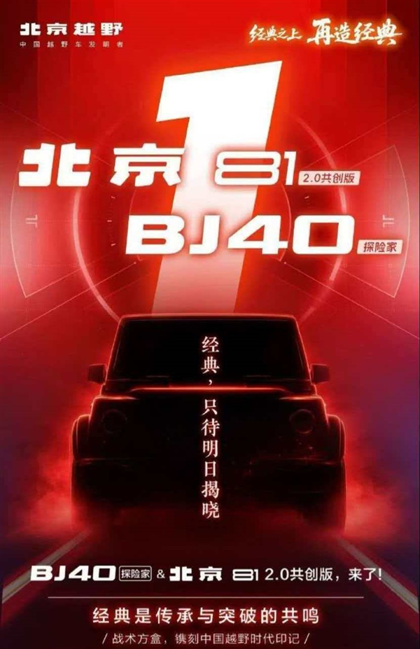 国产大G 2.0来了！北京越野BJ81 2.0共创版官方预告：正式亮相在即