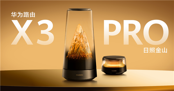 最美路由器！华为路由X3 Pro日照金山新年礼盒套装上架：1999元