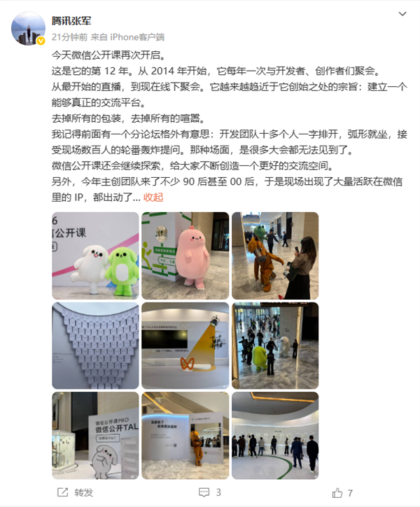 微信公开课12周年 腾讯张军：创始之处宗旨愈发趋近