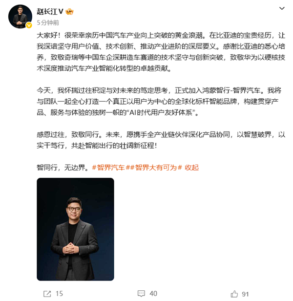 赵长江官宣加入鸿蒙智行智界：感谢比亚迪 致敬奇瑞和华为