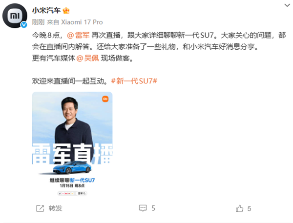 2026年第三场！雷军宣布今晚再次直播 详聊新一代SU7 分享小米汽车好消息