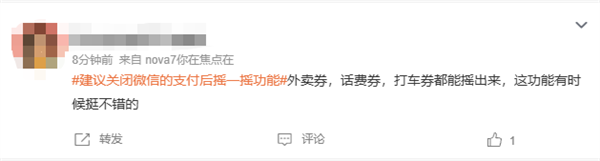 建议关闭微信支付后摇一摇功能上热搜 网友：每次都能薅到羊毛 为啥要关闭