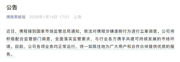 携程涉嫌垄断遭立案调查 股价一度大跌超18% 市值蒸发500亿