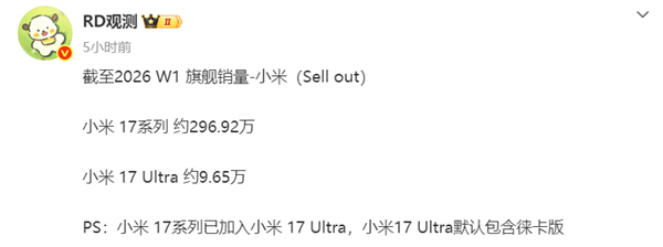 小米17系列狂卖近300万！元旦旗舰销量揭晓：Ultra单销约9.65万